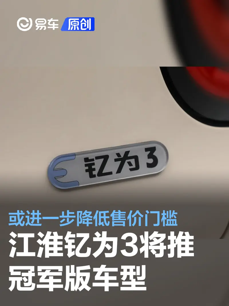 江淮釔為3將推冠軍版車型 或進一步降低售價門檻